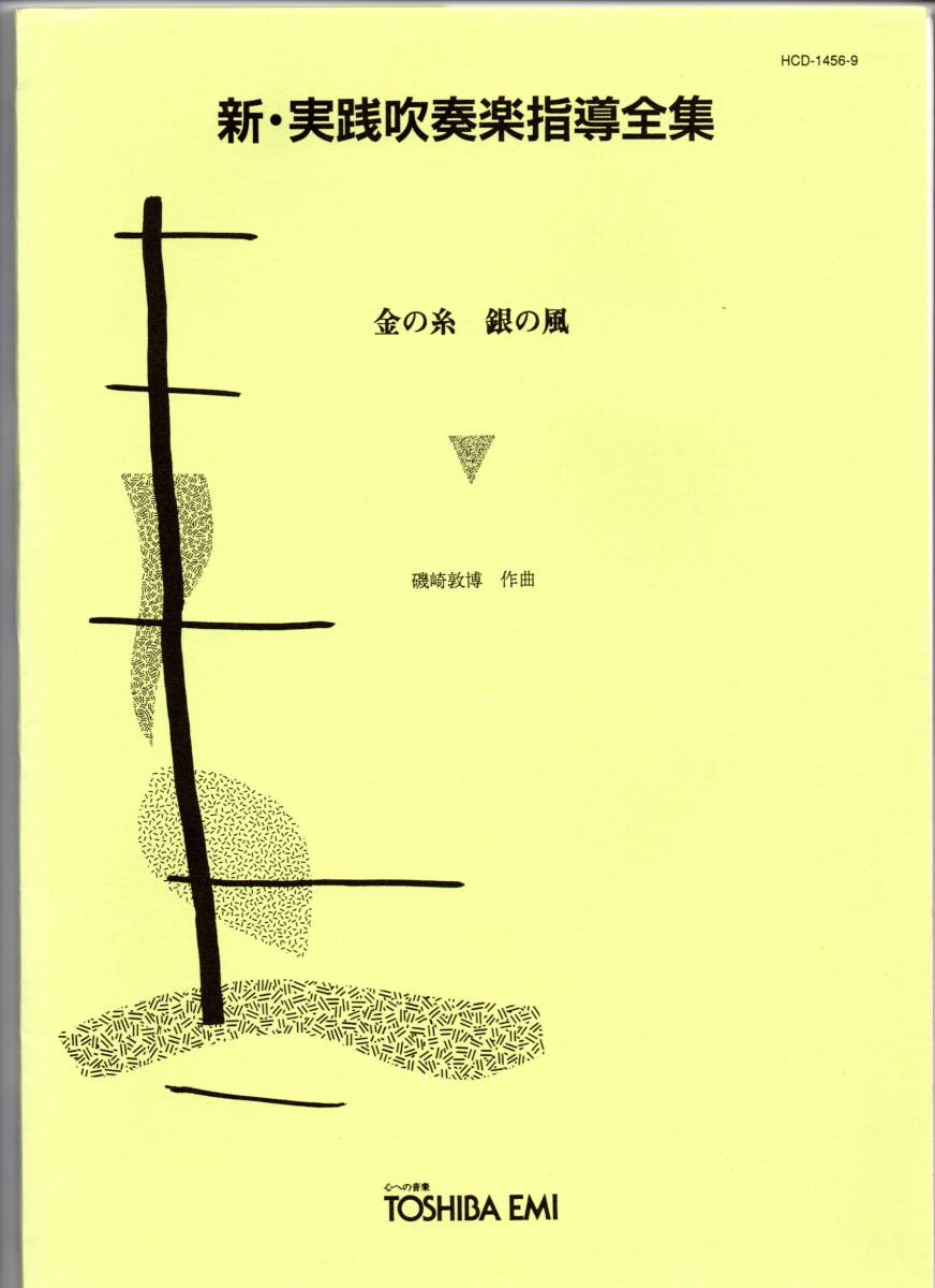 送料無料 吹奏楽楽譜 磯崎敦博:金の糸 銀の風 試聴可 小編成 スコア・パート譜セット 新・実践吹奏楽指導全集拍卖