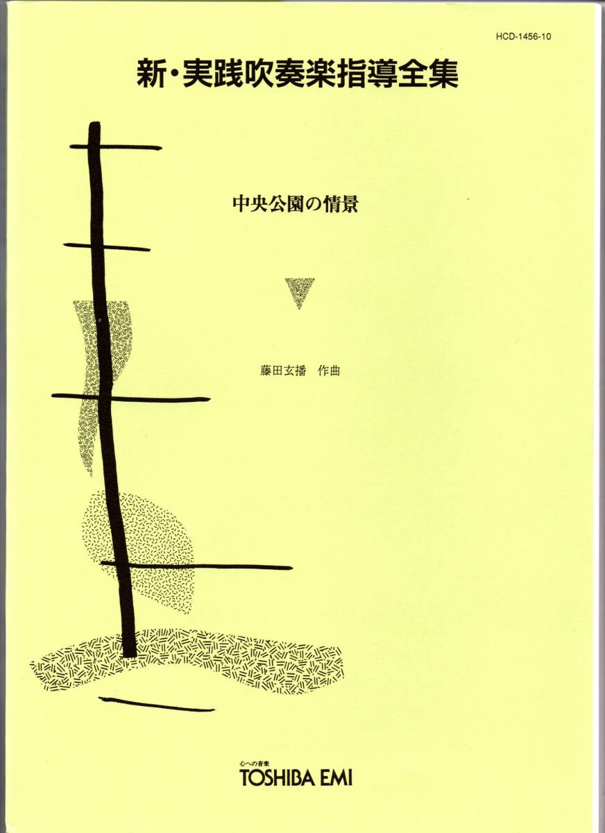 送料無料 吹奏楽楽譜 藤田玄播:中央公園の情景 試聴可 小編成 スコア・パート譜セット 新・実践吹奏楽指導全集拍卖