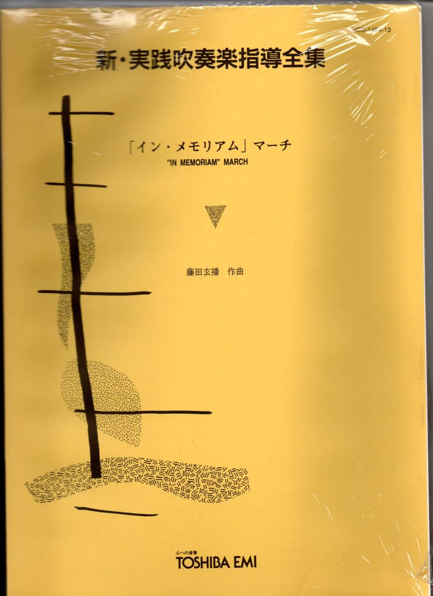 送料無料 吹奏楽楽譜 藤田玄播:「イン・メモリアム」マーチ 絶版 スコア・パート譜セット 新・実践吹奏楽指導全集 未開封・未使用 行進曲拍卖