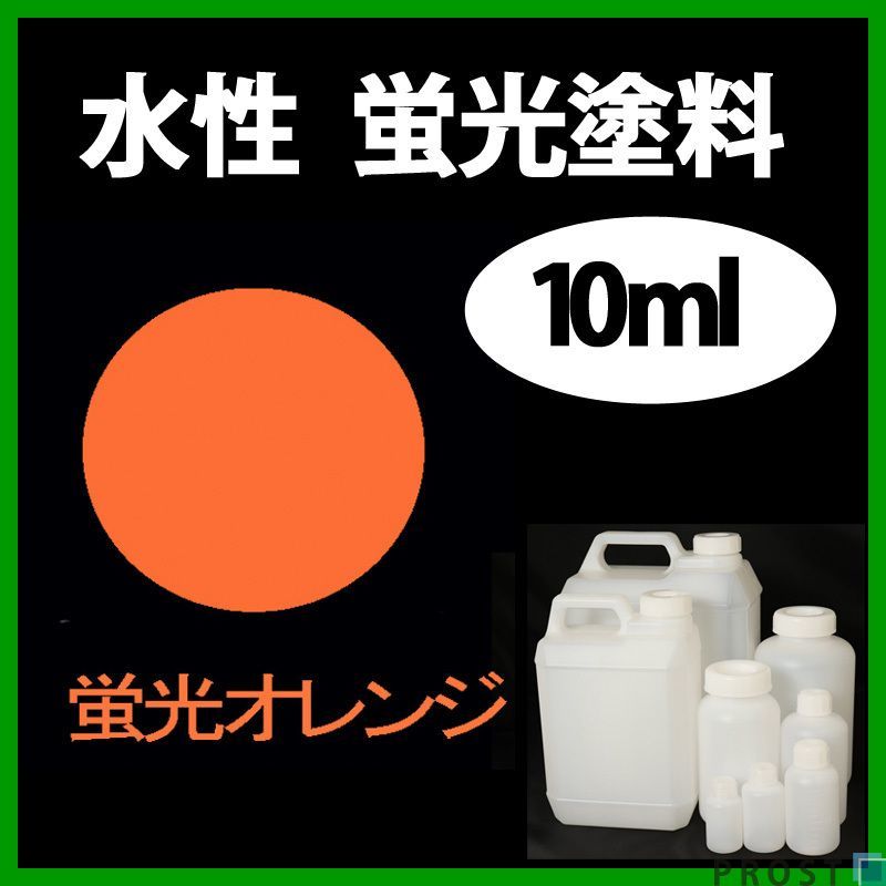 水性 蛍光塗料 ルミノサイン スイセイ 10ml オレンジ シンロイヒ/小分け ブラックライト 照射 発光 釣り 浮き ウキ 塗装 Z21拍卖
