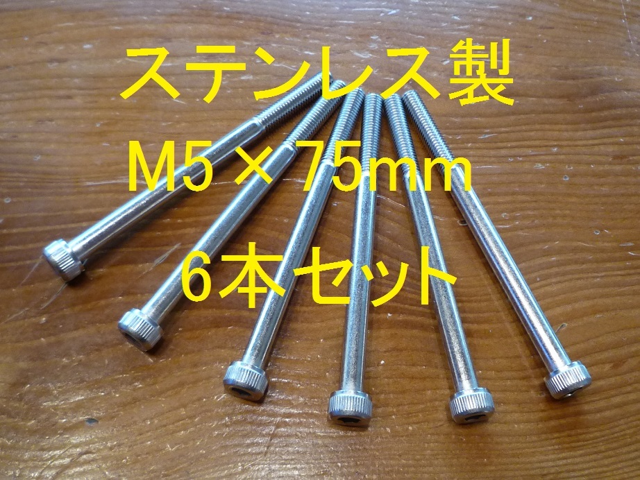 ステンレス製 M5×75mm ピッチ0.8 六角穴付きボルト キャップボルト 6本セット 正規品 新品未使用品拍卖