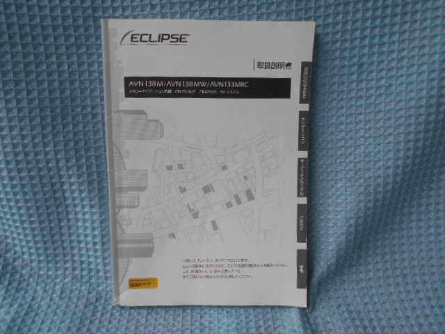 イクリプス AVN138M 138MW 133MRC ナビゲーション 取説拍卖
