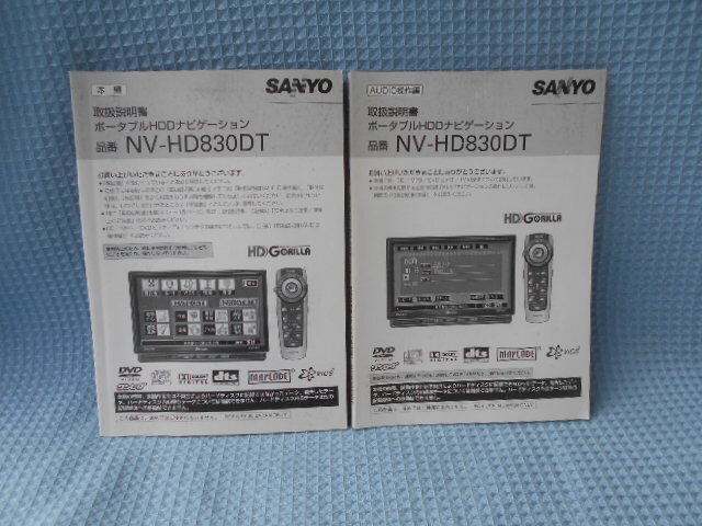 サンヨー NV-HD830DT ナビゲーション 取説拍卖