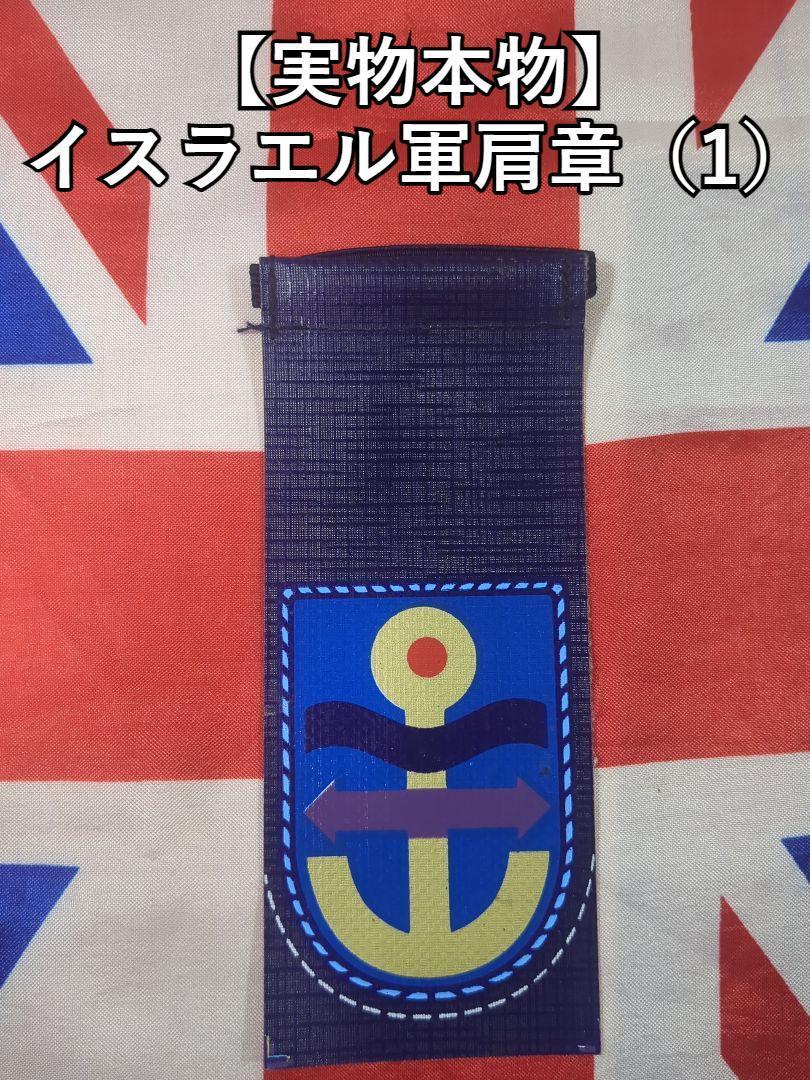イスラエル軍肩章(1)【実物】 テルアビブ エルサレム モサド IDF拍卖