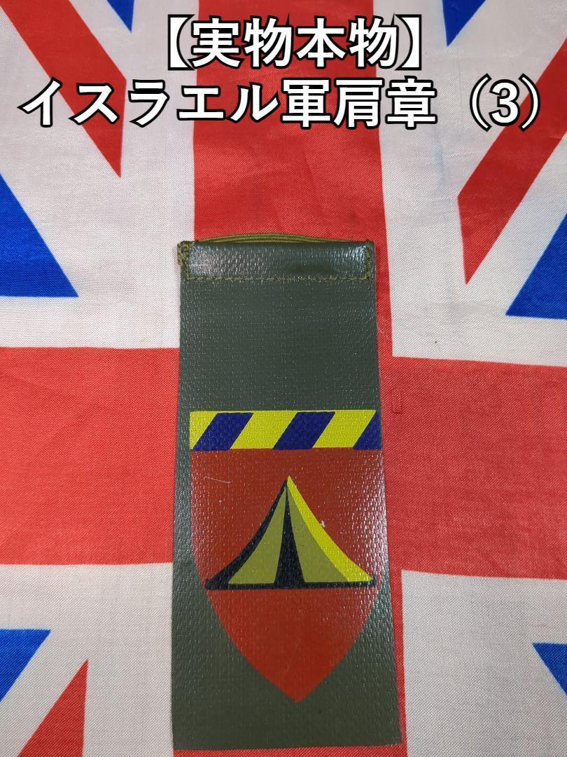 イスラエル軍肩章(3)【実物】テルアビブ エルサレム モサド IDF拍卖