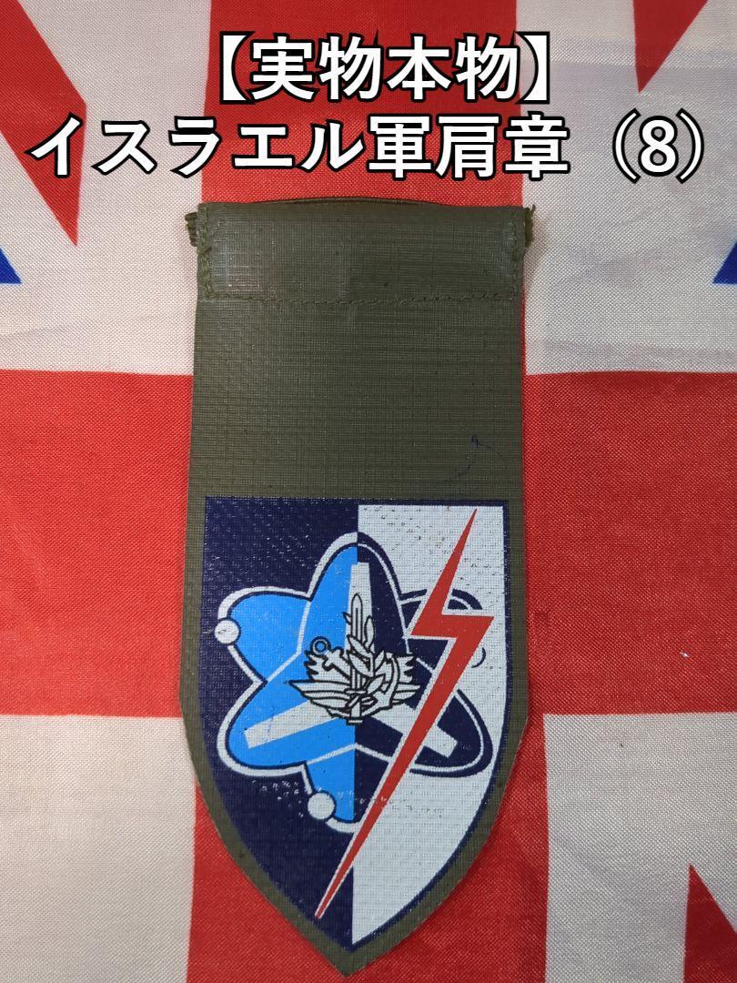 イスラエル軍肩章(8)【実物】 テルアビブ エルサレム モサド IDF拍卖