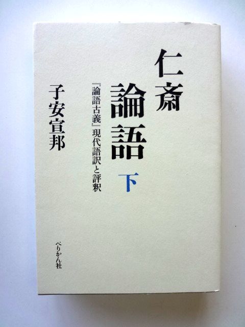 仁斎 論語 下 「論語古義」現代語訳と評釈 / 子安宣邦 ぺりかん社 / 送料430円拍卖