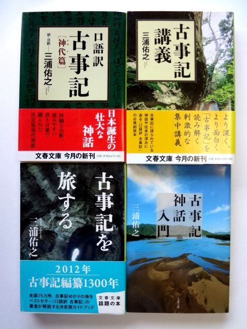 三浦佑之 古事記 4冊 セット / 口語訳 古事記 神代篇 古事記講義 古事記を旅する 古事記神話入門 / 送料310円拍卖