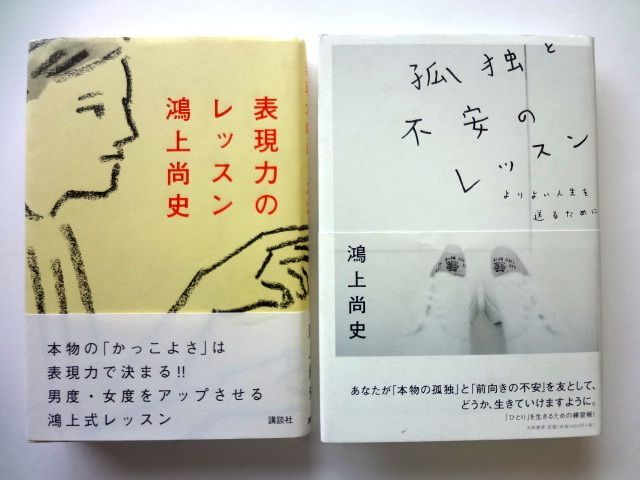 鴻上尚史 2冊 セット / 表現力のレッスン 講談社 / 孤独と不安のレッスン 大和書房 / 送料360円拍卖