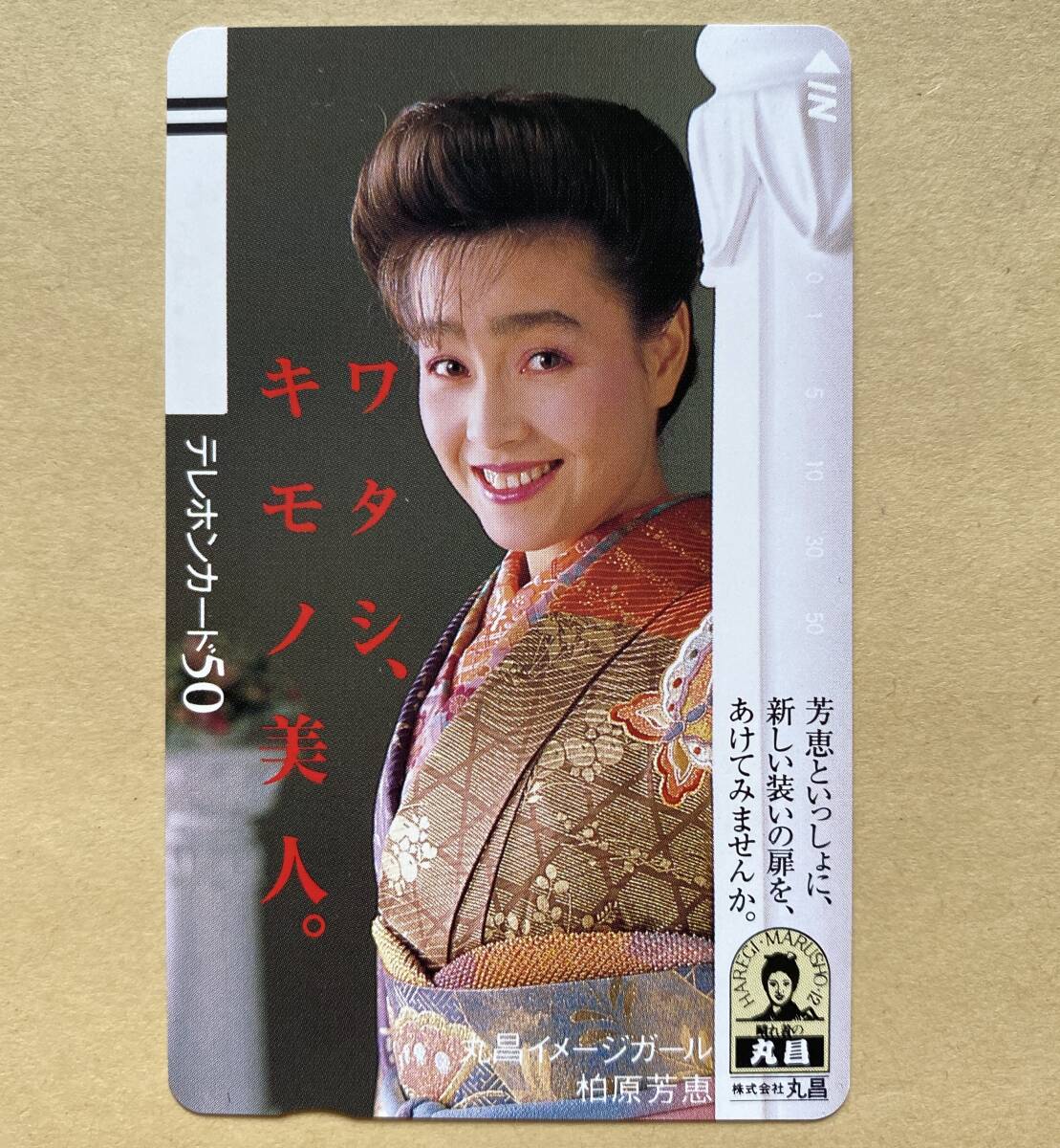 【未使用】 テレカ 50度 柏原芳恵 丸昌イメージガール 着物拍卖