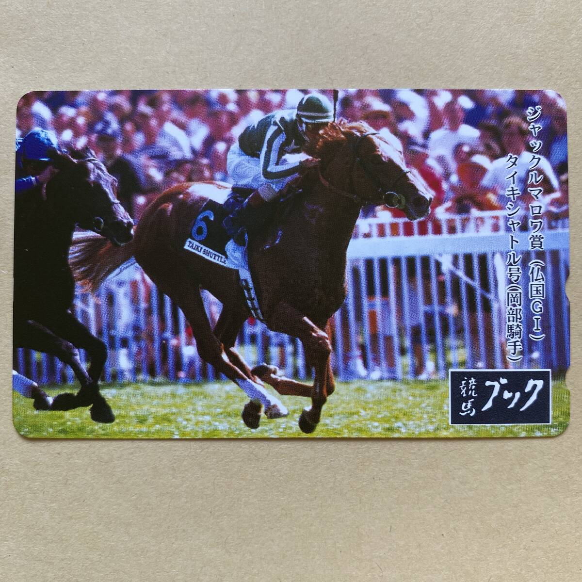 【未使用】 競馬テレカ 50度 タイキシャトル 岡部幸雄 ジャックルマロワ賞(仏国GI) 競馬ブック拍卖