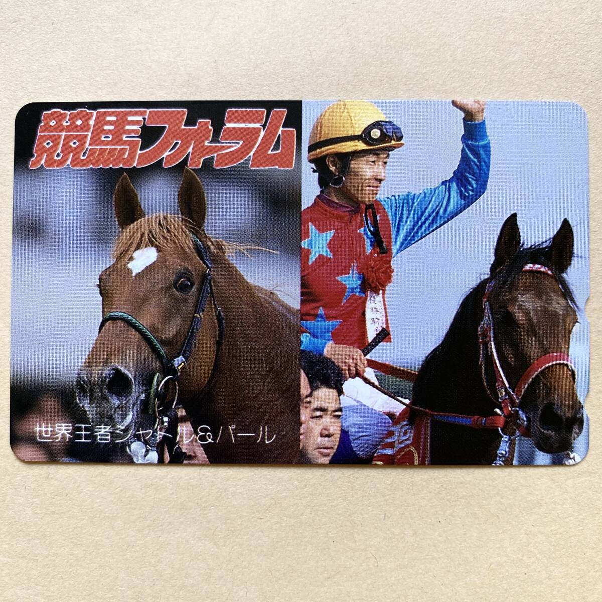 【未使用】 競馬テレカ 50度 タイキシャトル シーキングザパール 武豊 世界王者シャトル&パール 競馬フォーラム拍卖