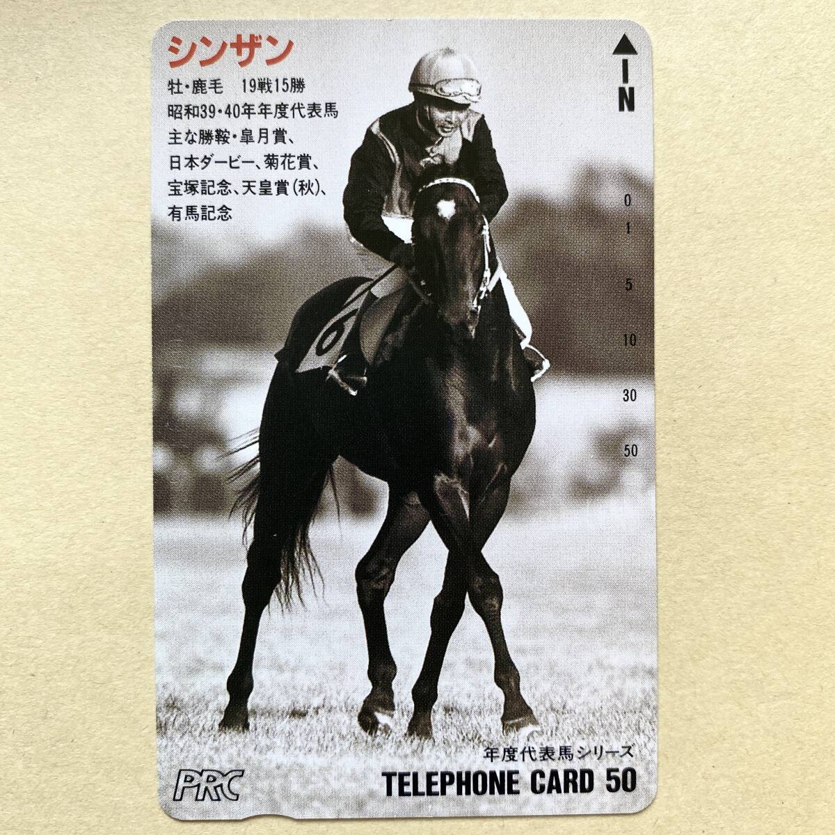 【未使用】 競馬テレカ 50度 シンザン 栗田勝 年度代表馬シリーズ PRC拍卖