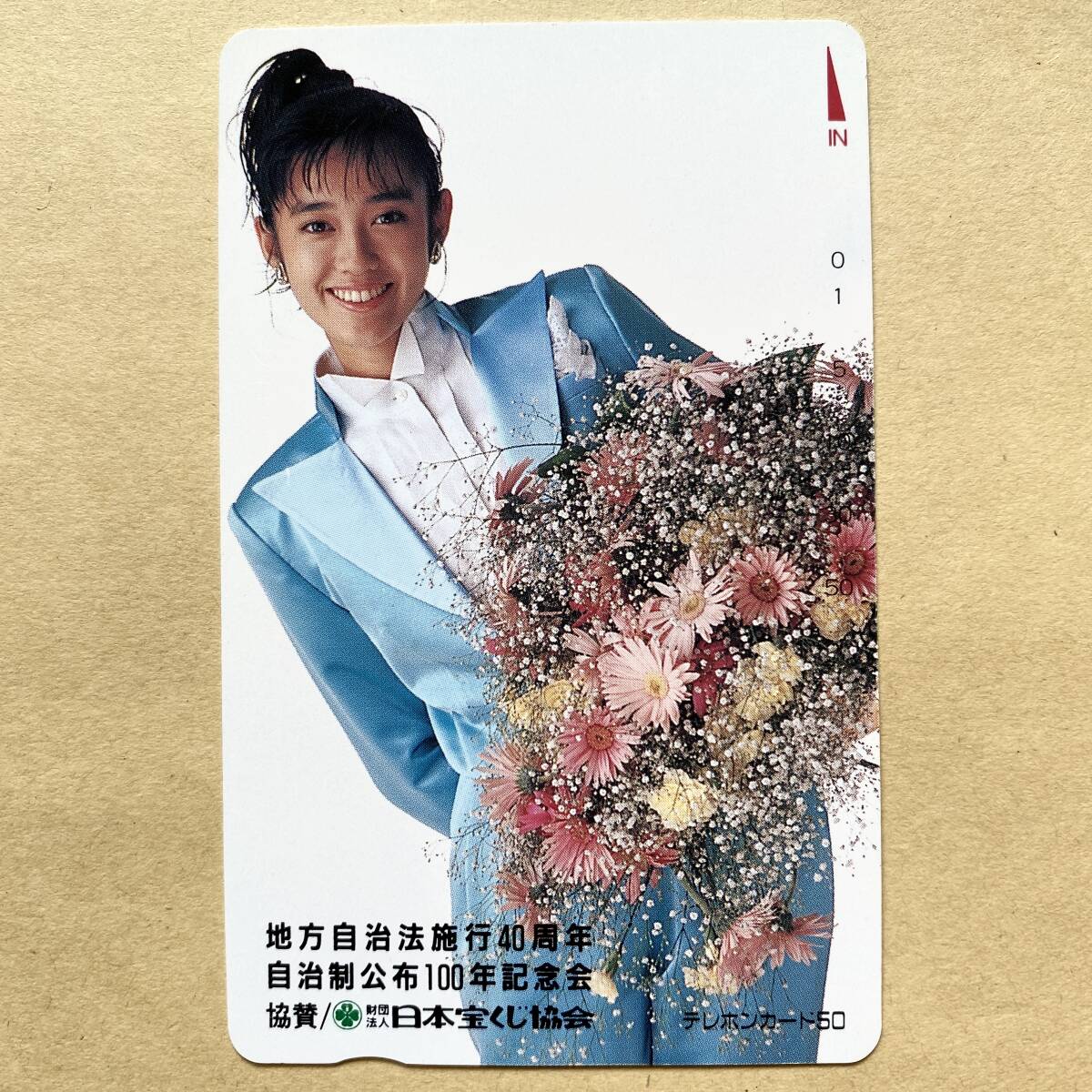 【未使用】 テレカ 50度 早見優 日本宝くじ協会 地方自治法施行40周年 自治制公布100年記念会拍卖