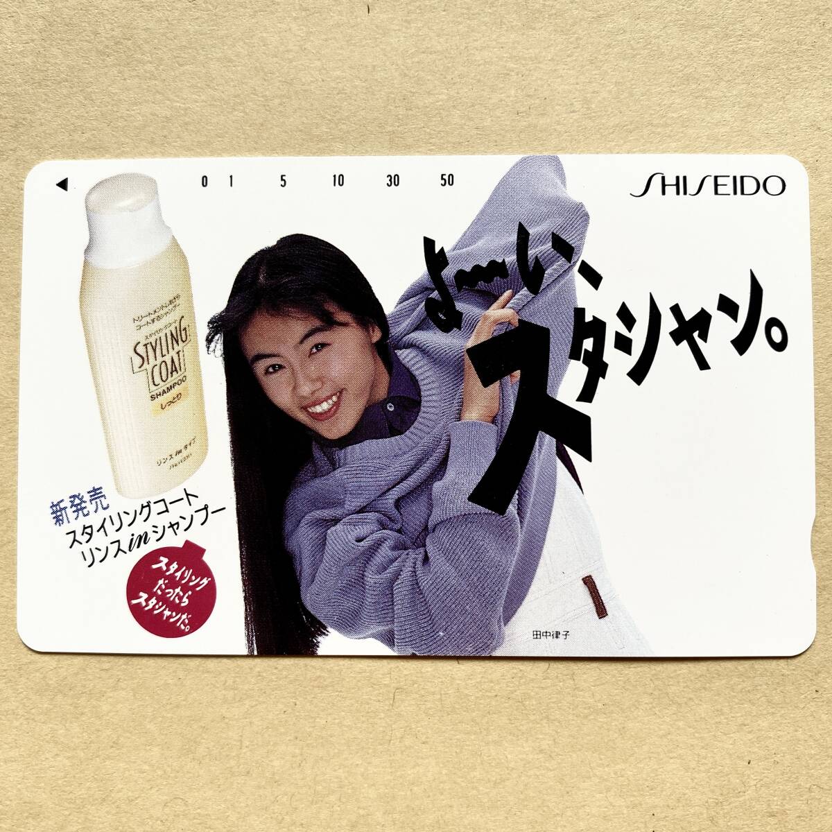 【未使用】 テレカ 50度 田中律子 資生堂 スタイリングコート リンスinシャンプー拍卖
