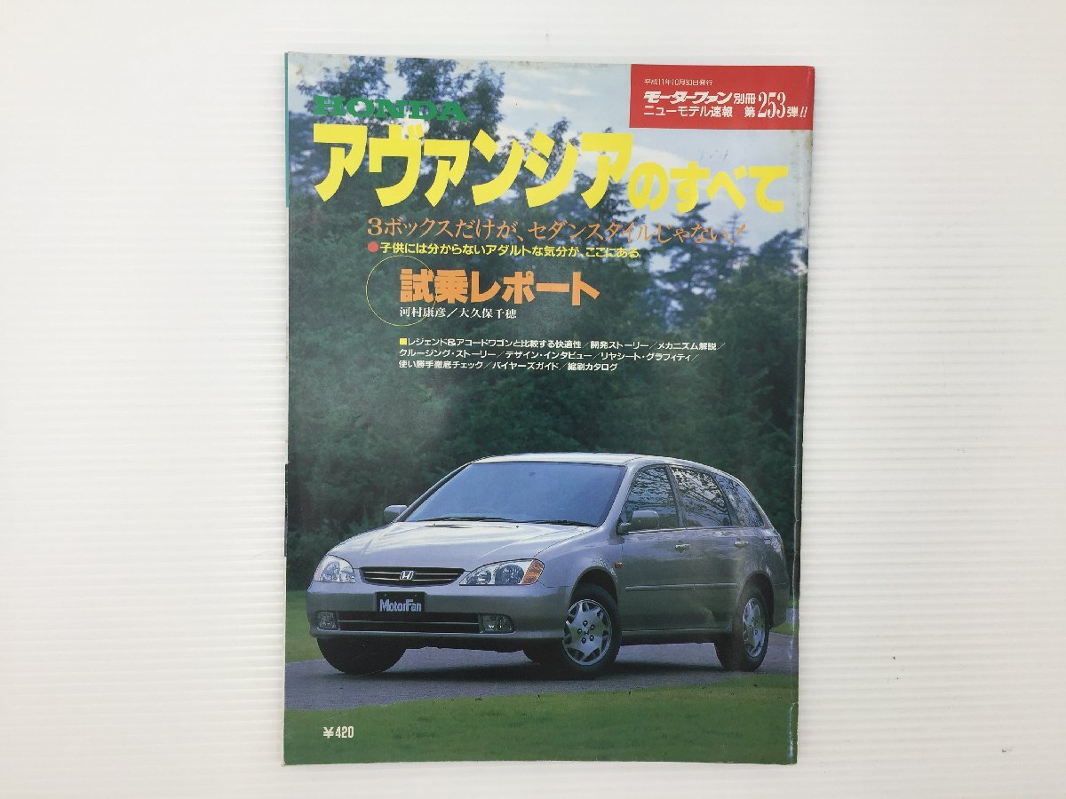 L1L ホンダ アヴァンシアのすべて/平成11年10月 67拍卖