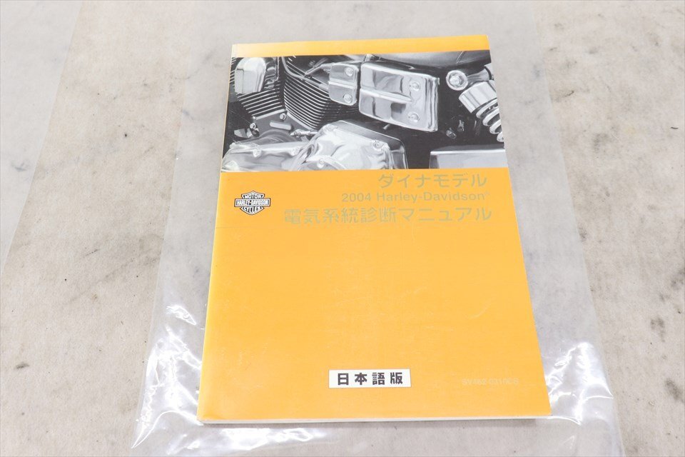 327491 ハーレー ダイナ FXD 2004年式 純正 電気系統診断マニュアル 配線図 整備書 日本語版 拍卖