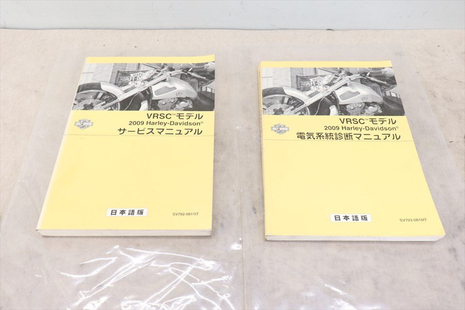 327497 ハーレー VRSC 2009年式 純正 サービスマニュアル 整備書 電気系統診断マニュアル 日本語版 配線図拍卖