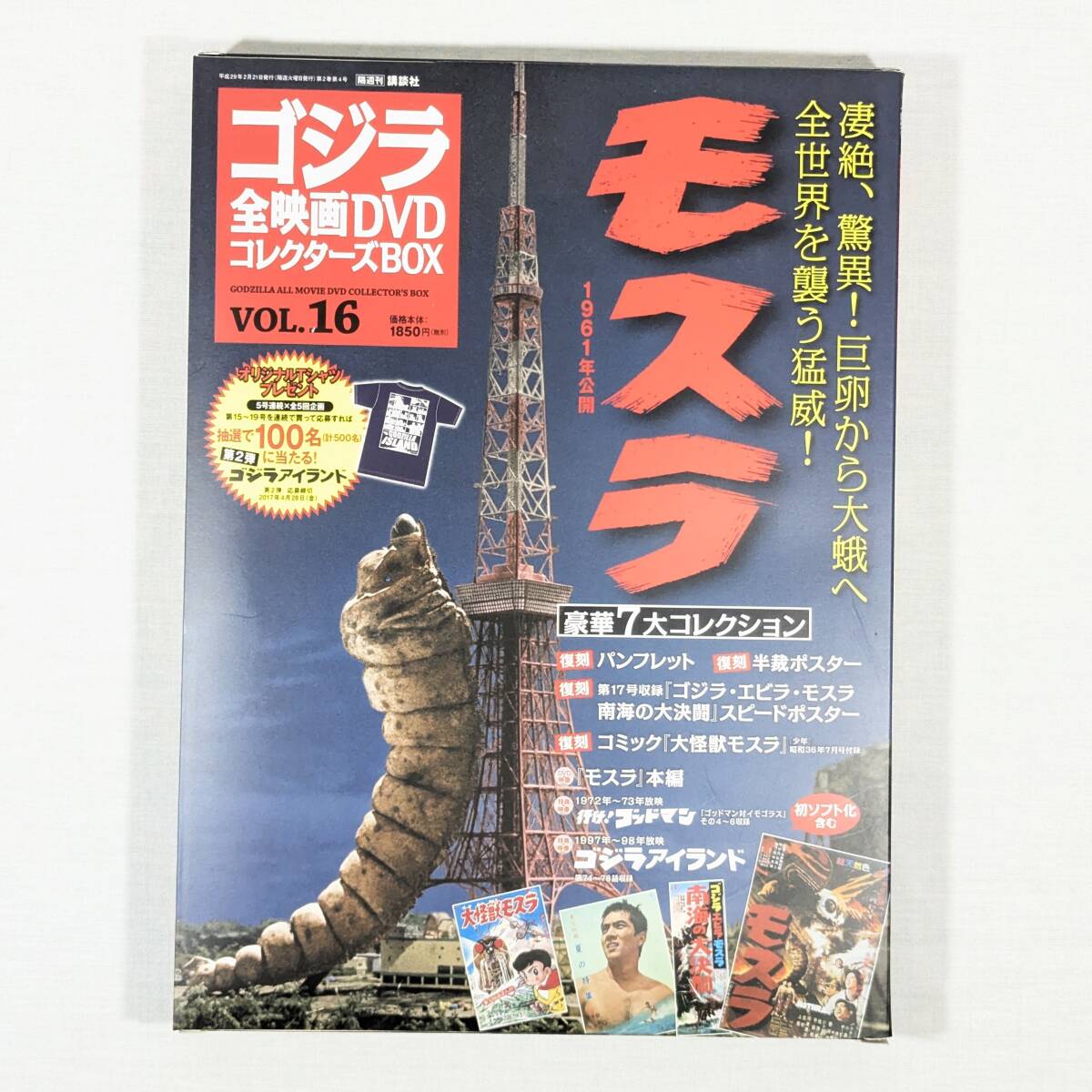 未開封DVD◆モスラ 1961年公開 講談社 VOL.16 通巻16号 全付録付き拍卖