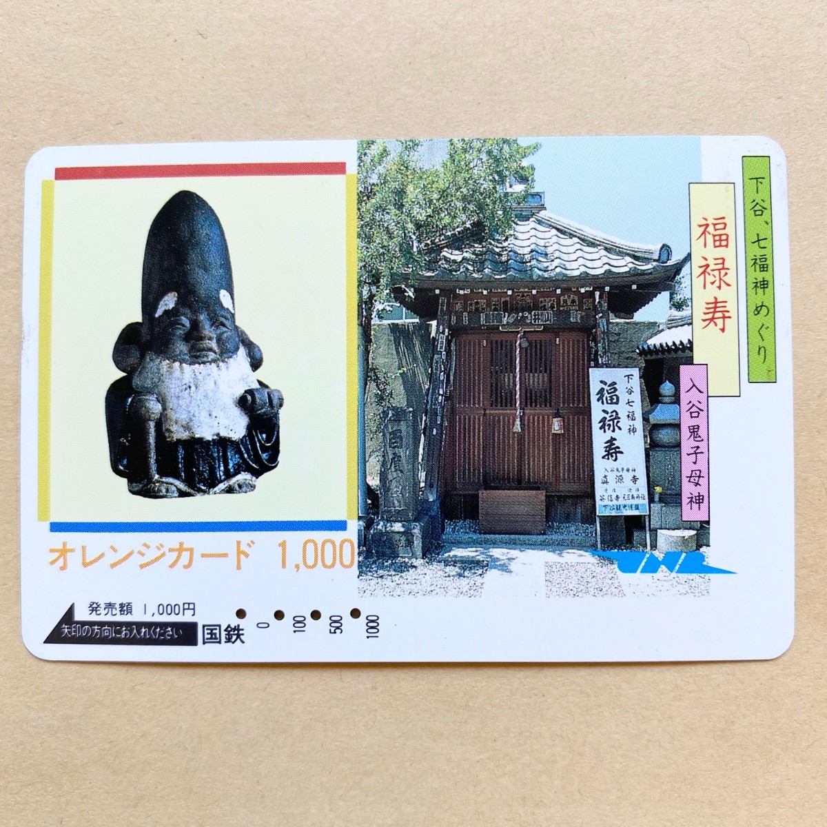 【使用済】 オレンジカード 国鉄 下谷、七福神めぐり 福禄寿 入谷鬼子母神拍卖