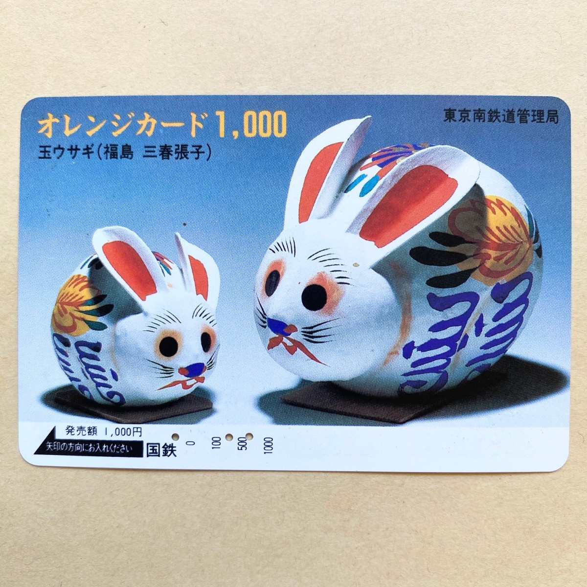 【使用済】 オレンジカード 国鉄 玉ウサギ(福島 三春張子)拍卖