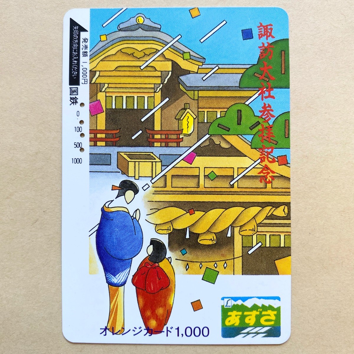 【使用済】 オレンジカード 国鉄 諏訪大社参拝記念拍卖