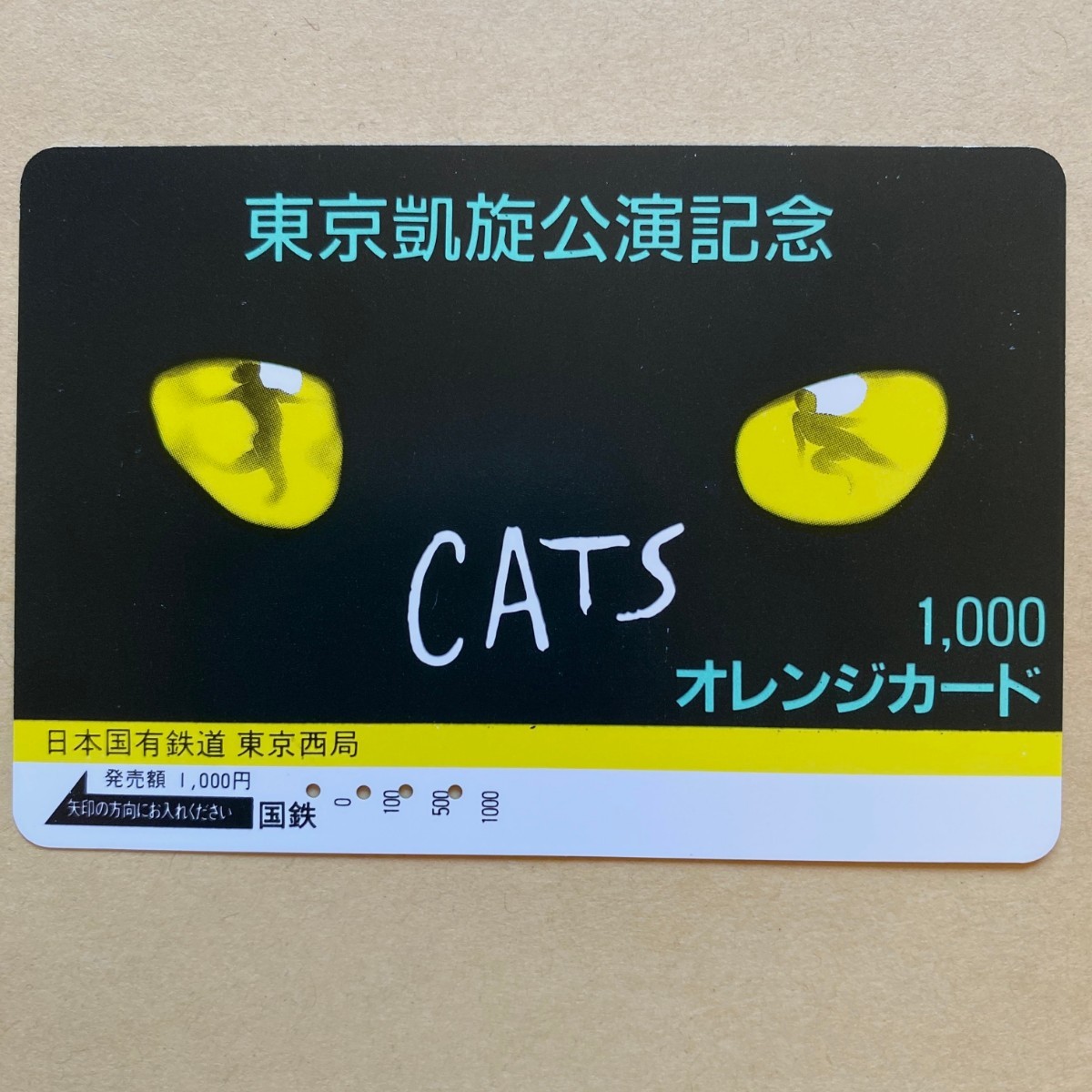 【使用済】 オレンジカード 国鉄 東京凱旋公演記念 CATS ミュージカル拍卖