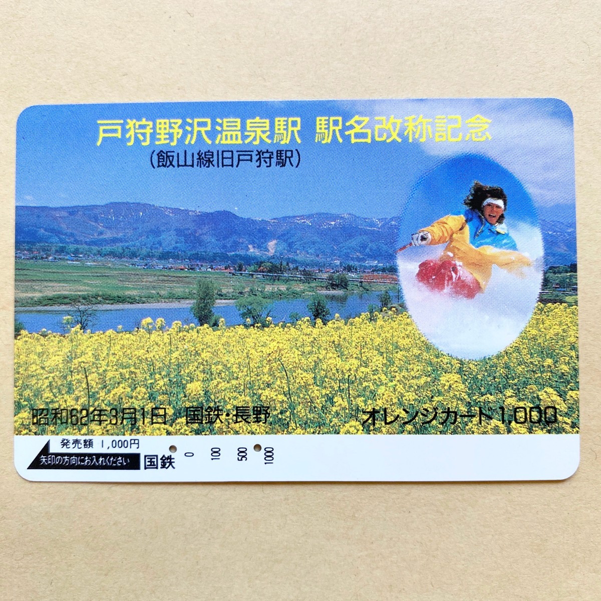 【使用済】 オレンジカード 国鉄 戸狩野沢温泉駅(飯山線 旧戸狩駅) 駅名改称記念拍卖