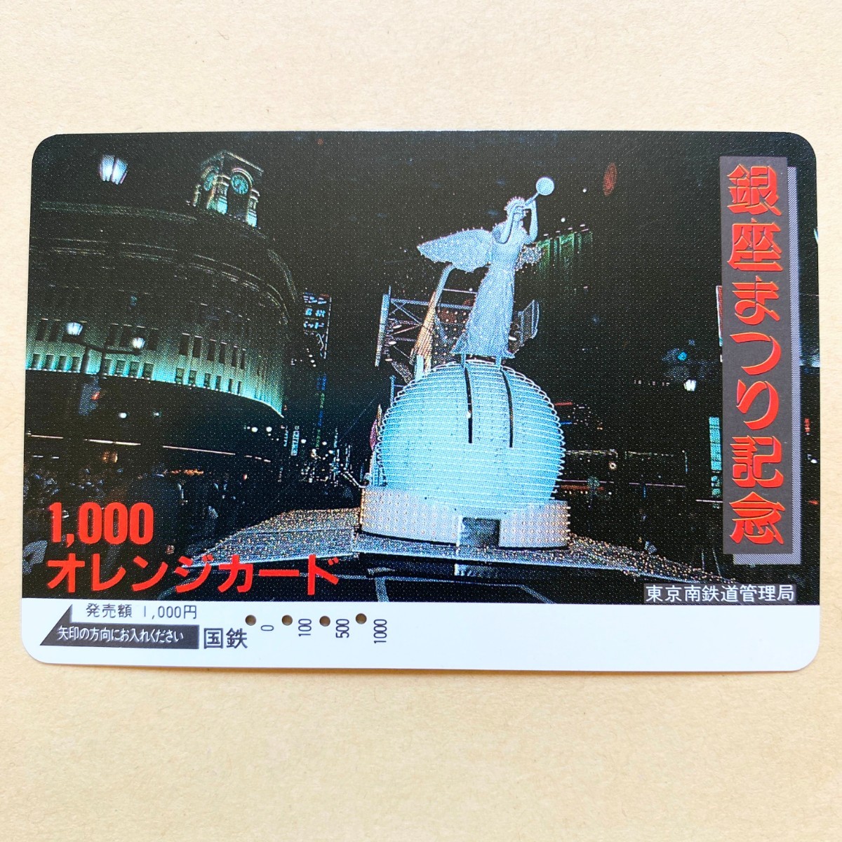 【使用済】 オレンジカード 国鉄 銀座まつり記念拍卖