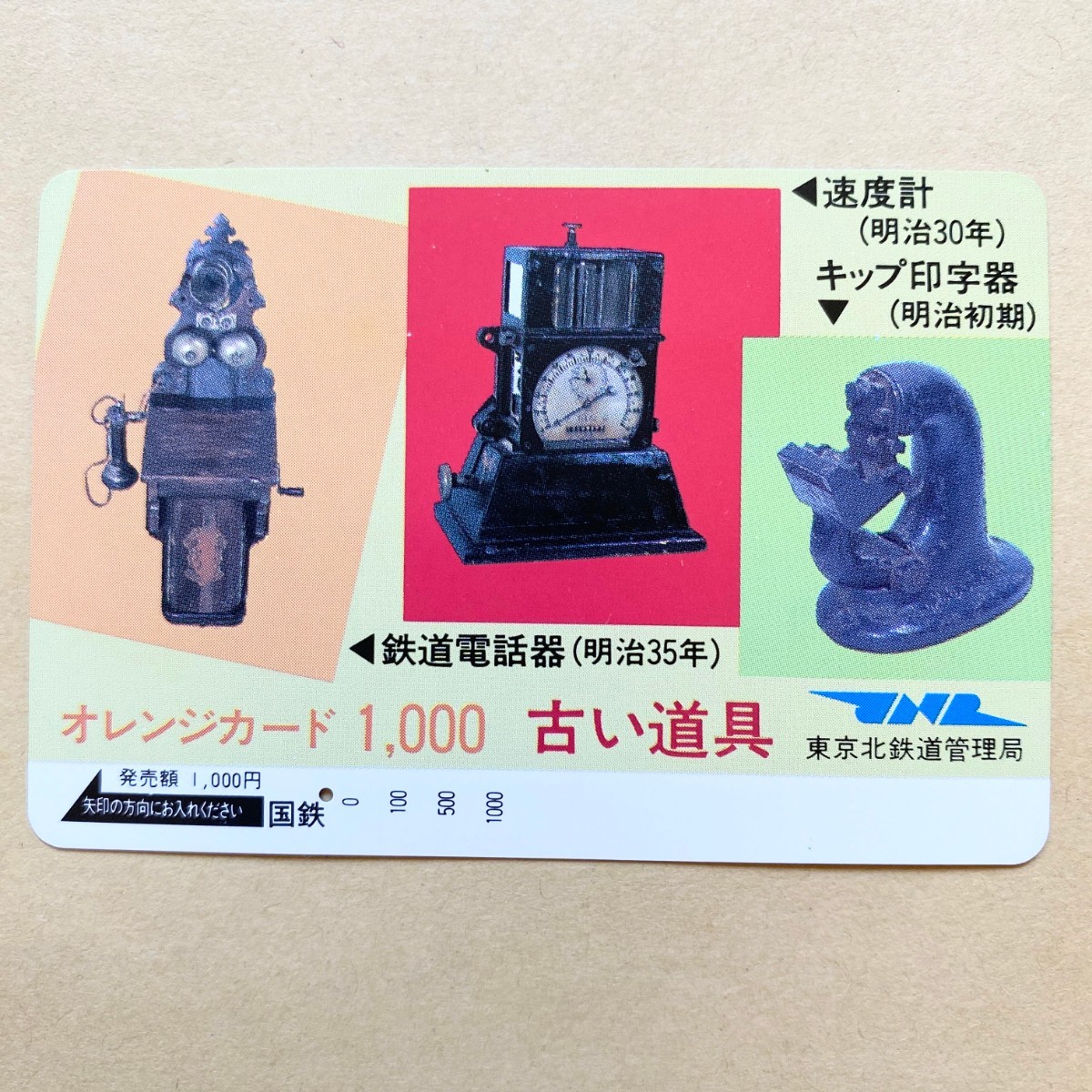 【使用済】 オレンジカード 国鉄 古い道具 鉄道電話機(明治35年)拍卖