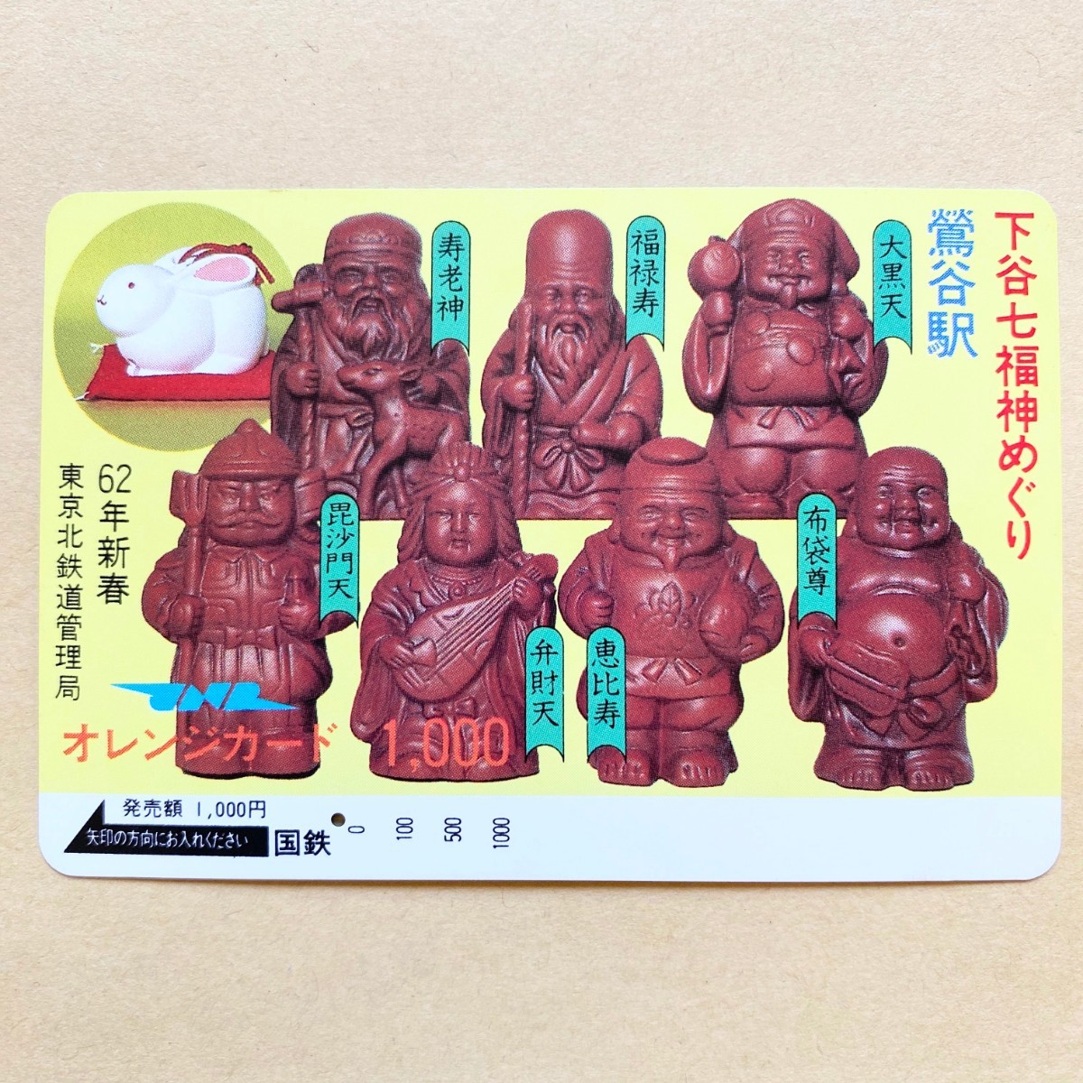 【使用済】 オレンジカード 国鉄 下谷七福神めぐり 鶯谷駅拍卖