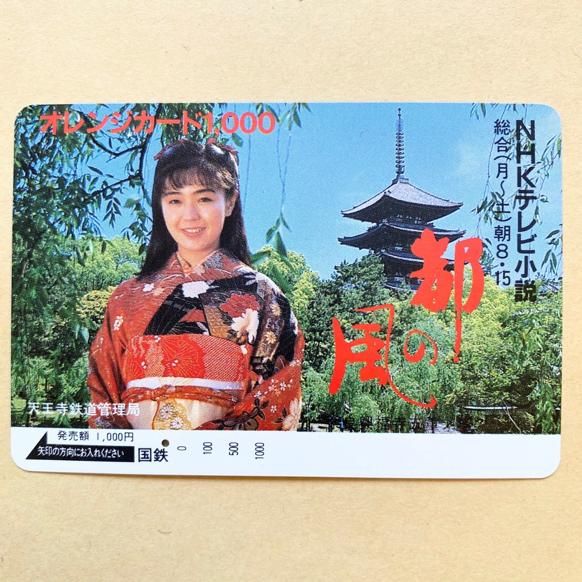 【使用済】 オレンジカード 国鉄 加納みゆき NHK連続テレビ小説 都の風拍卖