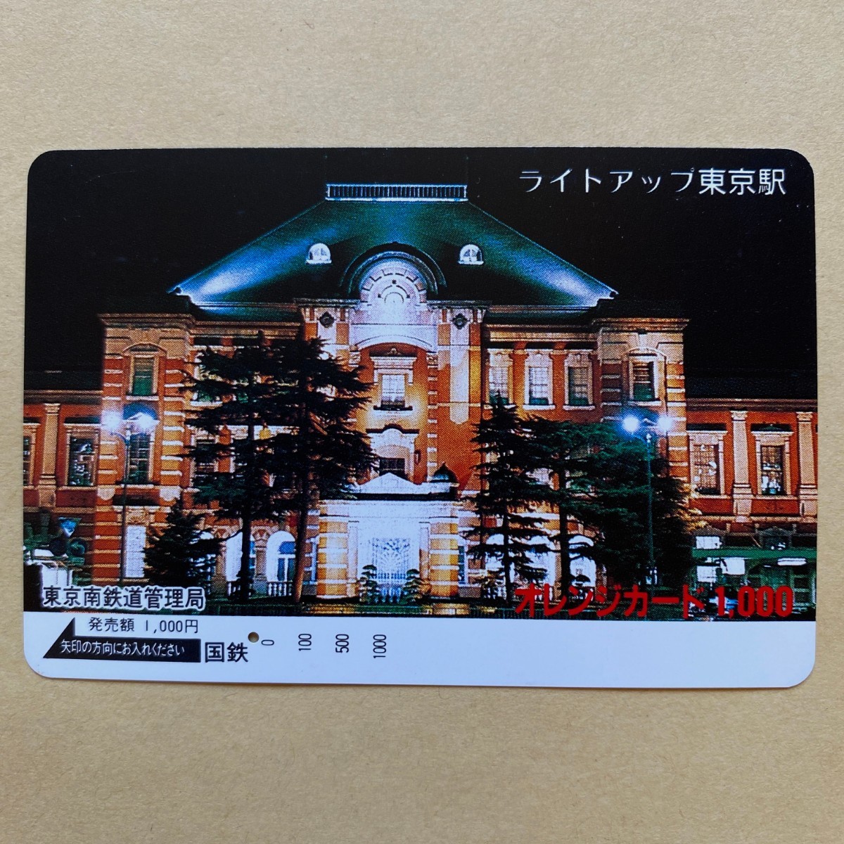 【使用済】 オレンジカード 国鉄 ライトアップ東京駅拍卖