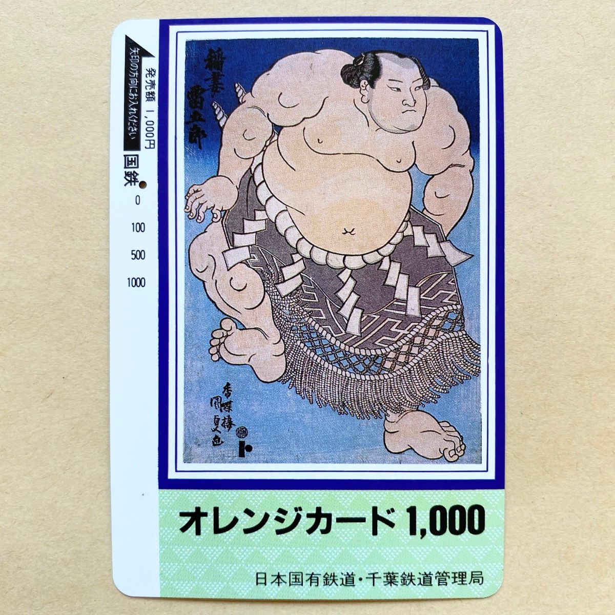 【使用済】 オレンジカード 国鉄 稲妻雷五郎 相撲拍卖