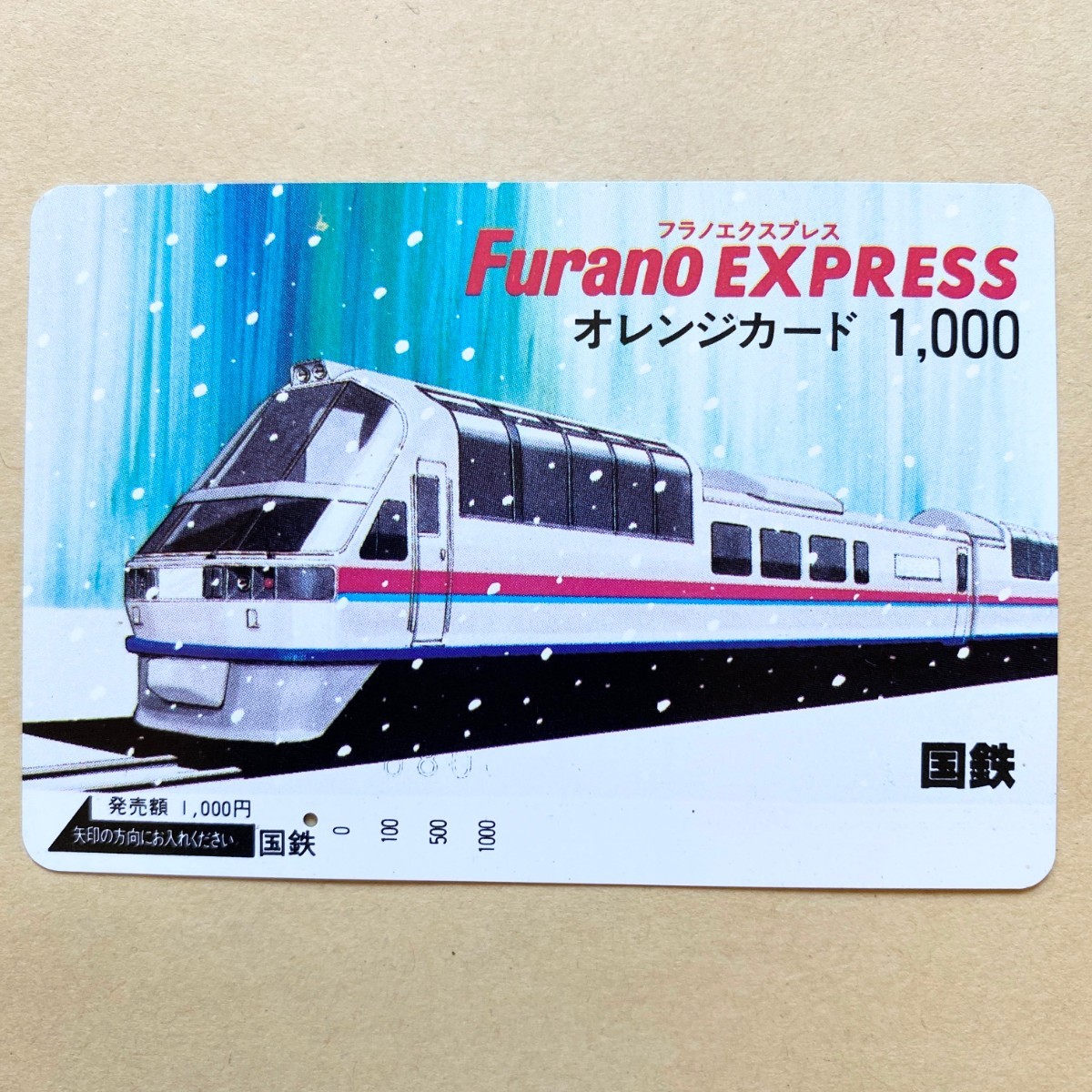 【使用済】 オレンジカード 国鉄 フラノエクスプレス拍卖