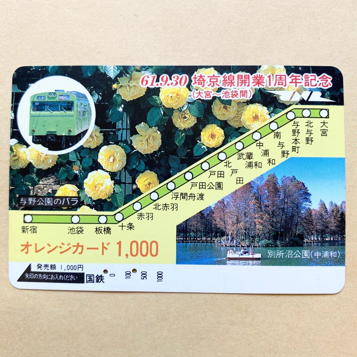 【使用済】 オレンジカード 国鉄 61.9.30 埼京線開業1周年記念拍卖