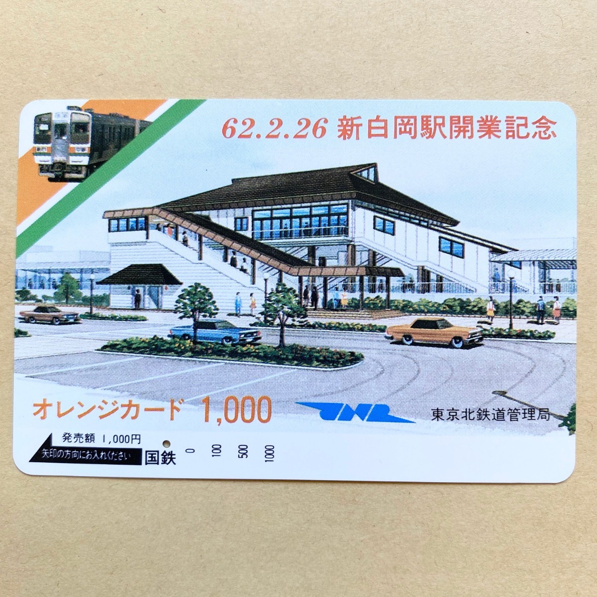 【使用済】 オレンジカード 国鉄 62.2.26 新白岡駅開業記念拍卖