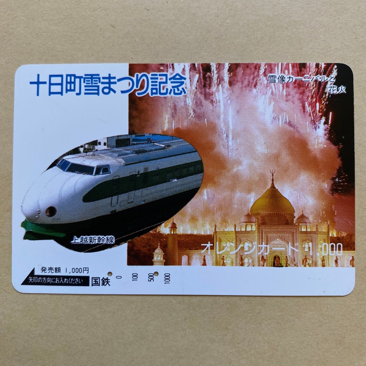 【使用済】 オレンジカード 国鉄 十日町雪まつり記念拍卖