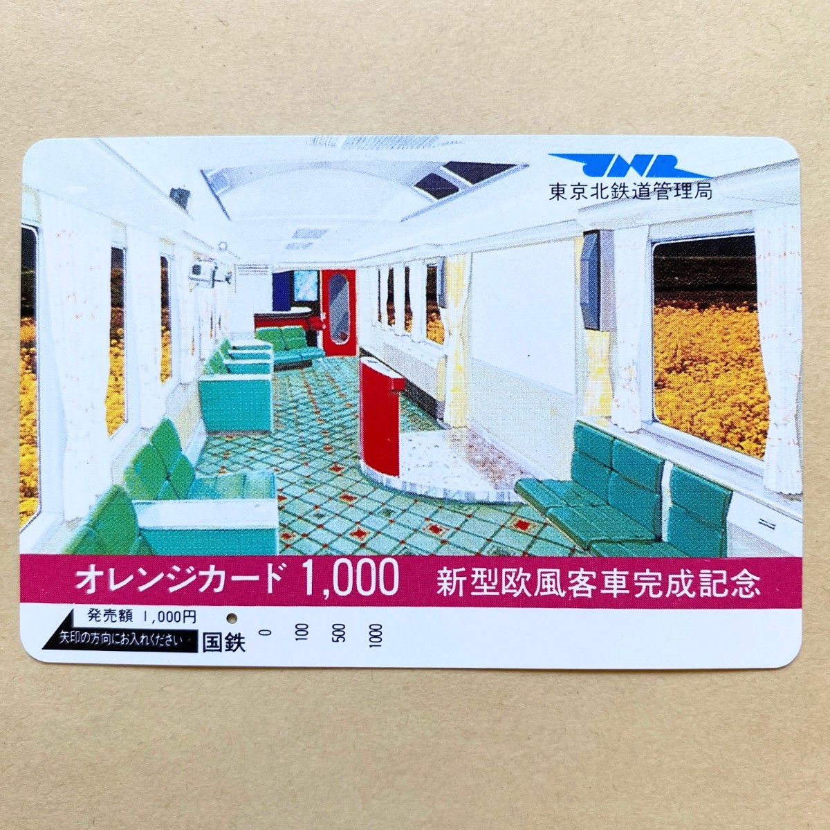 【使用済】 オレンジカード 国鉄 新型欧風客車完成記念拍卖