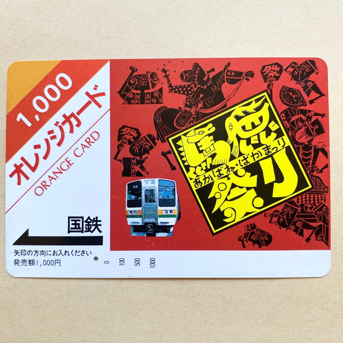 【使用済】 オレンジカード 国鉄 赤羽 馬鹿祭り拍卖