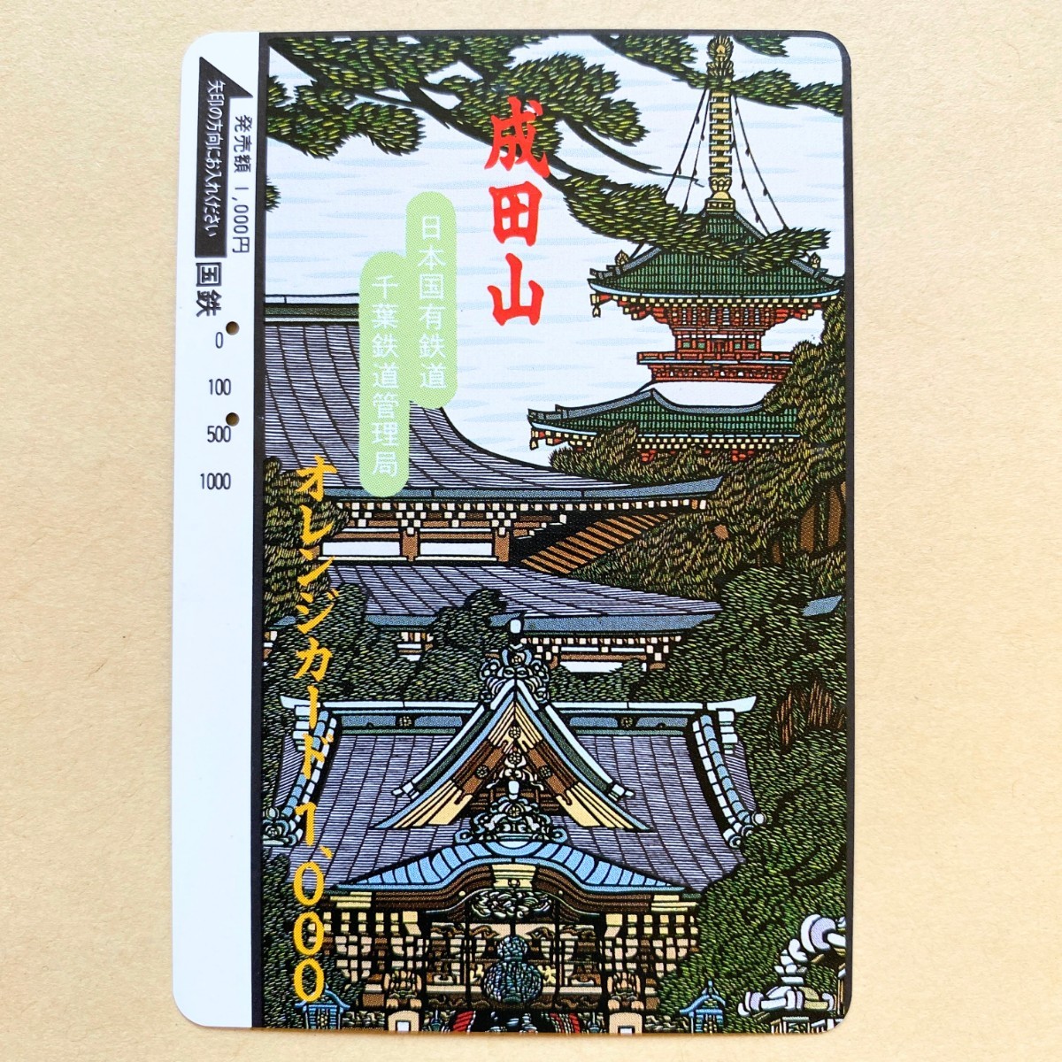 【使用済】 オレンジカード 国鉄 成田山拍卖