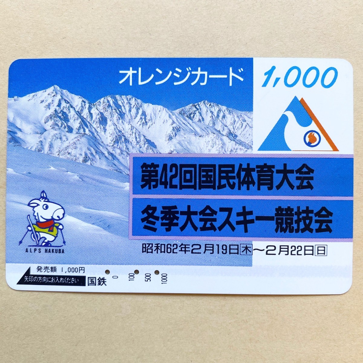 【使用済】 オレンジカード 国鉄 第42回国民体育大会 冬季大会スキー競技会拍卖