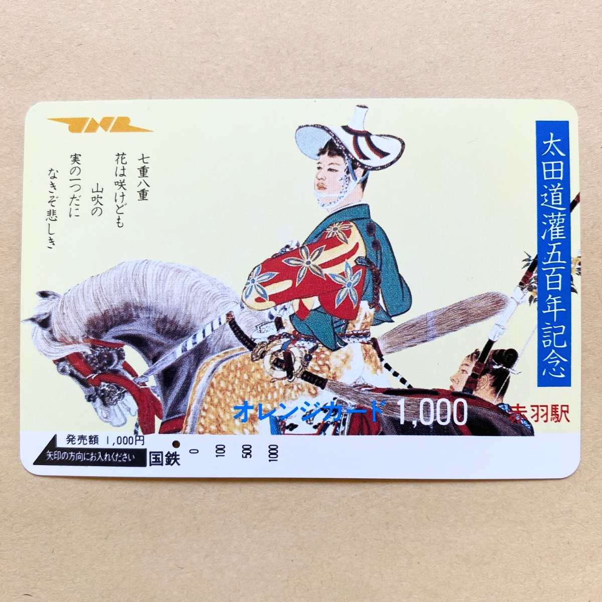 【使用済】 オレンジカード 国鉄 太田道灌五百年記念拍卖