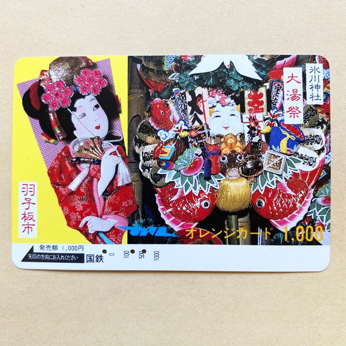 【使用済】 オレンジカード 国鉄 氷川神社 大湯祭 羽子板市拍卖