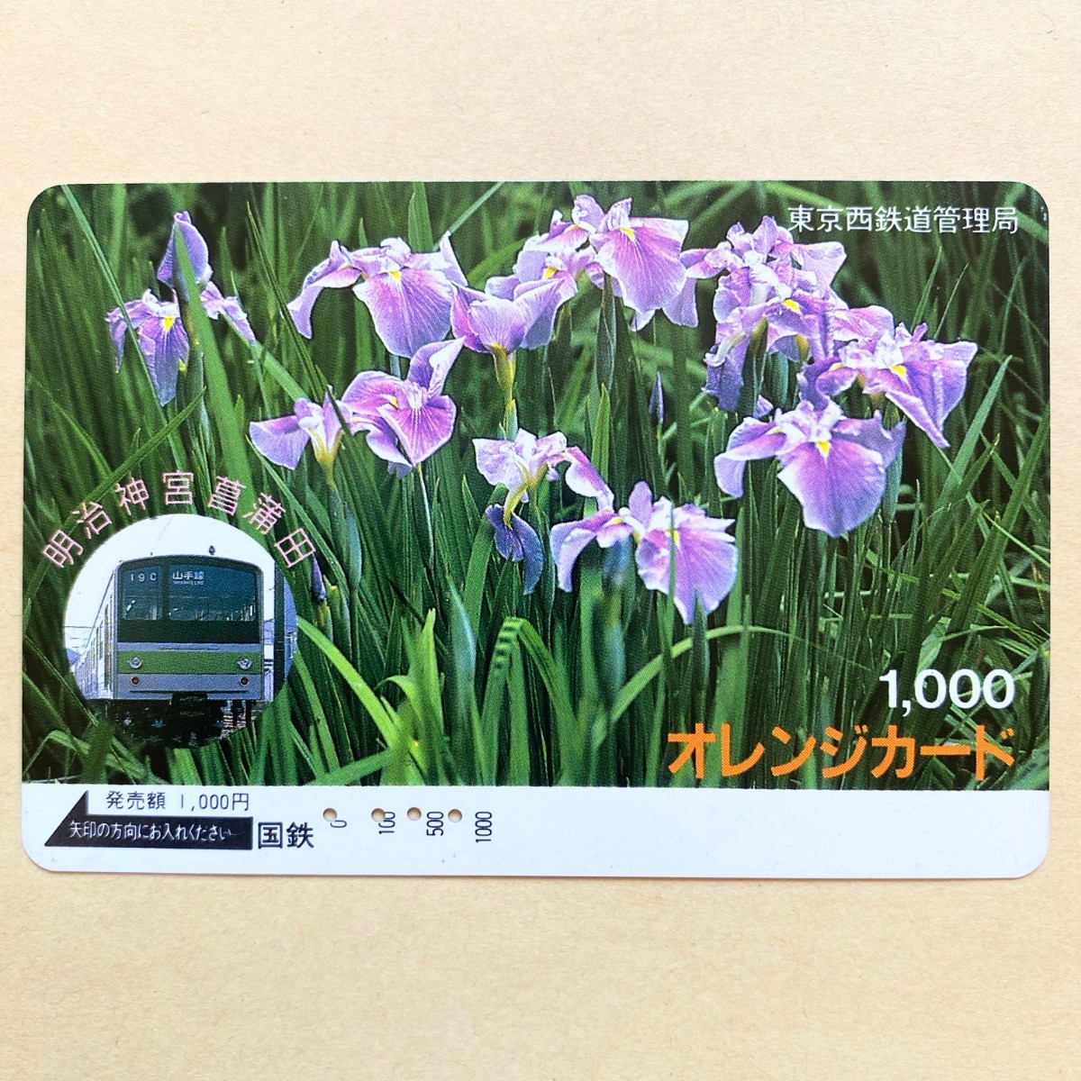 【使用済】 花オレンジカード 国鉄 明治神宮菖蒲田拍卖