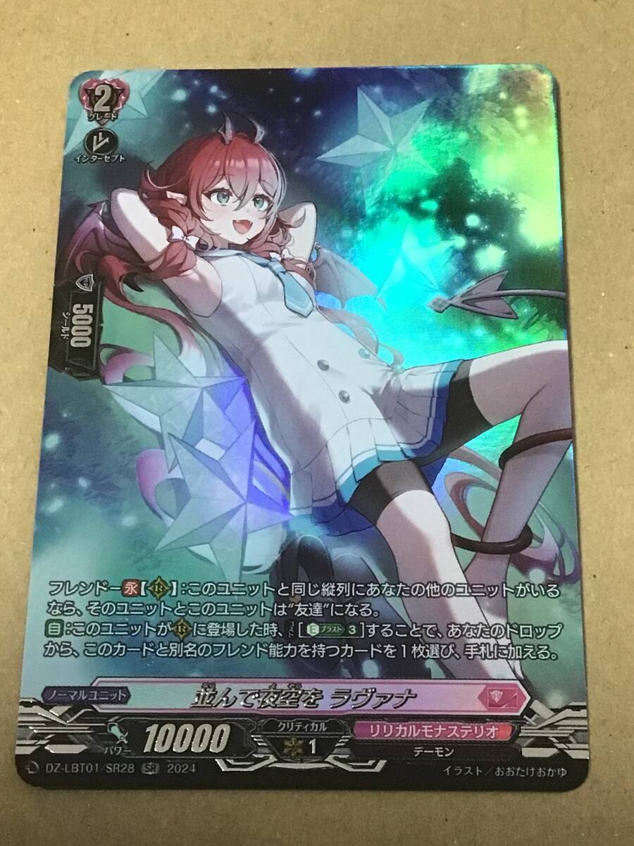 ヴァンガード DZ-LBT01 リリカルモナステリオ ほしがきらきらっ! 並んで夜空を ラァナ SR拍卖
