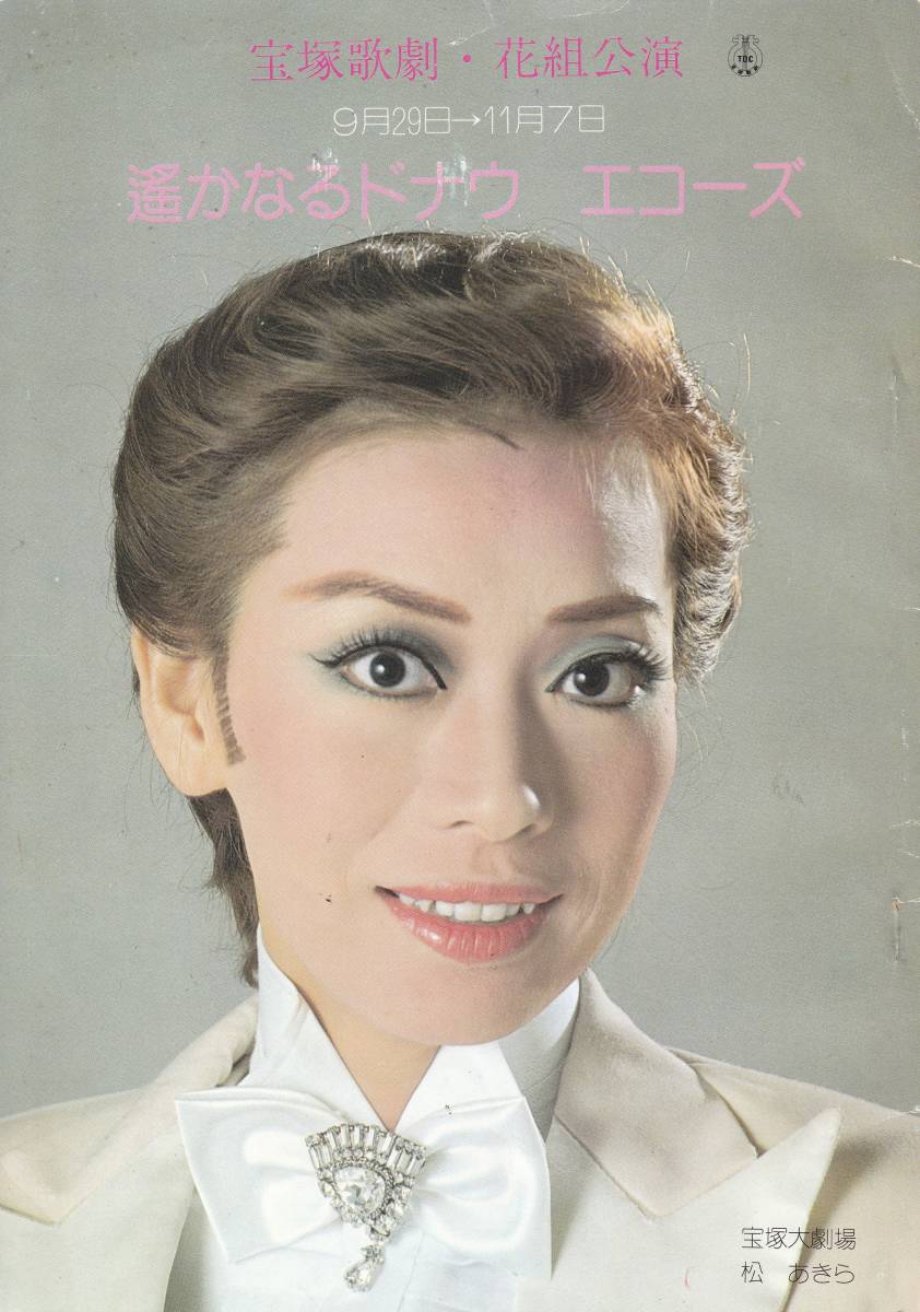 宝塚歌劇 花組公演プログラム「遥かなるドナウ」「エコーズ拍卖