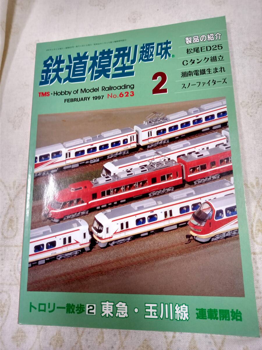 鉄道模型趣味 No.623 1997年2月号拍卖