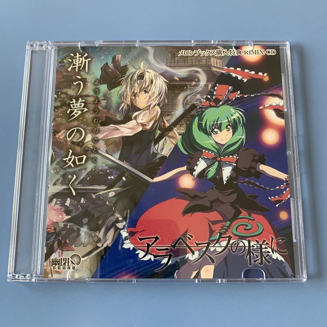 漸う夢の如く アラベスクの様に メロンブックス購入特典 REMIX-CD 東方project tohoproject 幽閉サテライト 夜桜に君を隠して拍卖