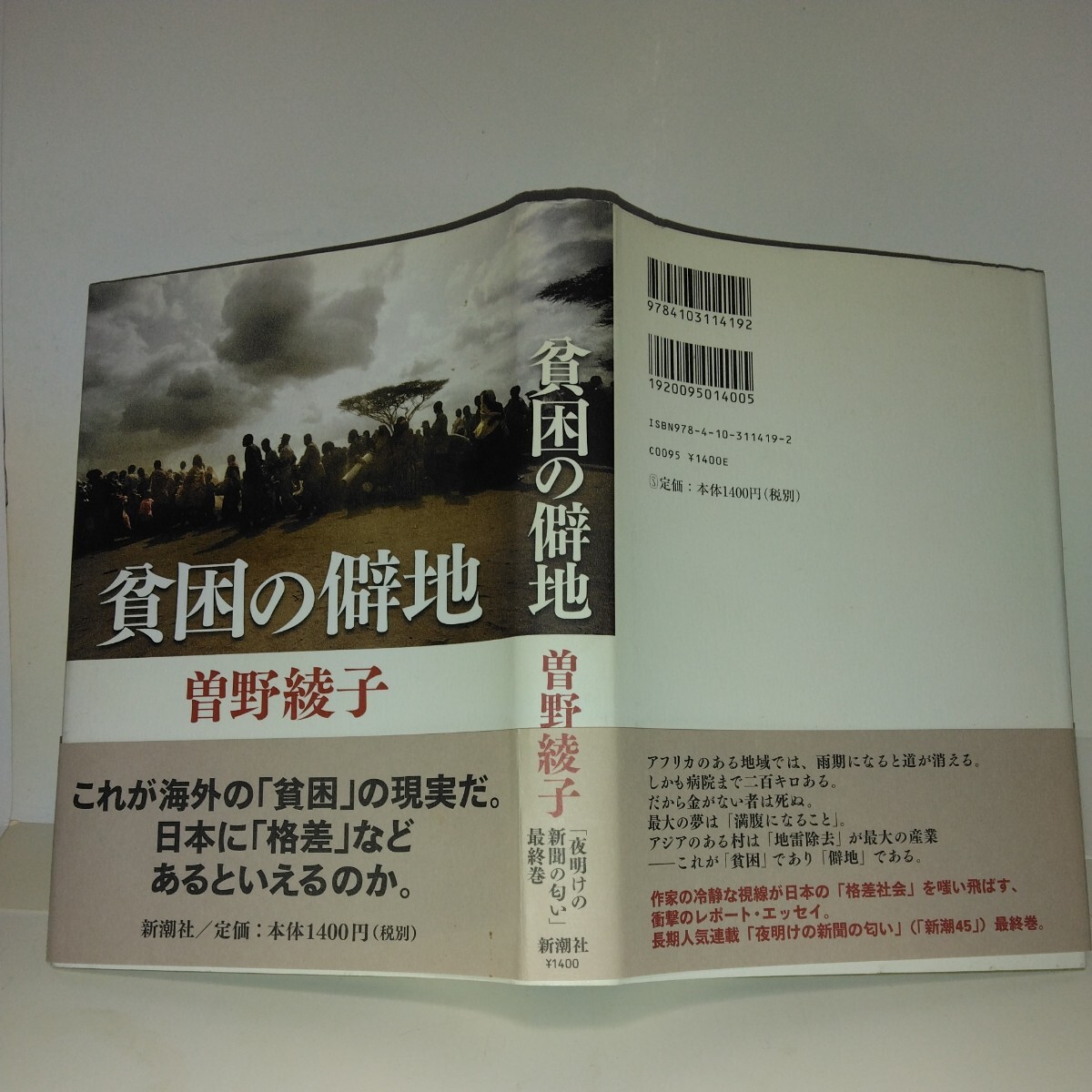 『貧困の僻地』曽野綾子著 新潮社刊 初版元帯 新刊案内・二つ折チラシ付き拍卖